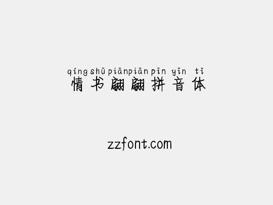 情书翩翩拼音体