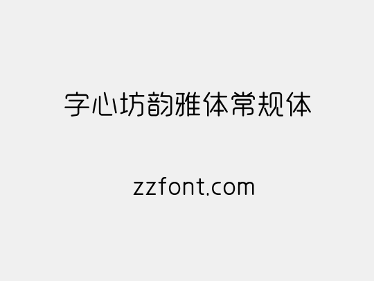 字心坊韵雅体常规体