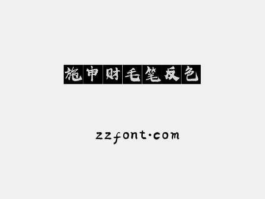 施申财毛笔反色