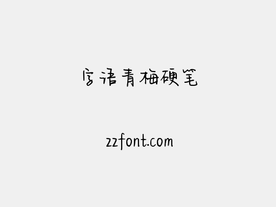 字语青梅硬笔