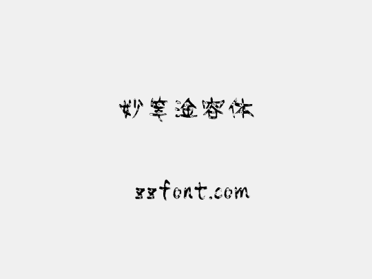妙笔淦容体