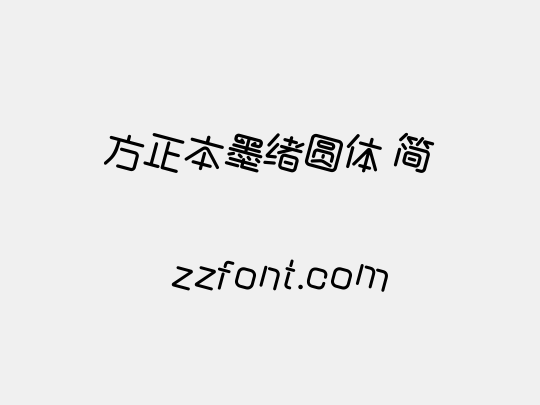 方正本墨绪圆体 简