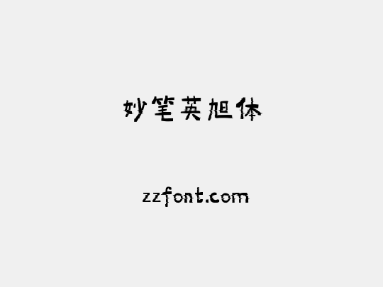 妙笔英旭体