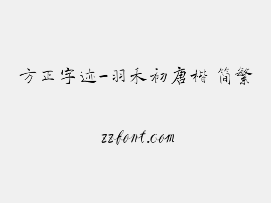 方正字迹-羽禾初唐楷 简繁