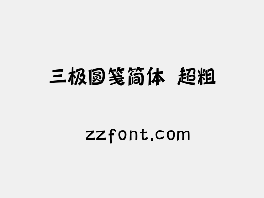 三极圆笺简体 超粗