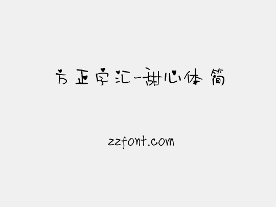 方正字汇-甜心体 简