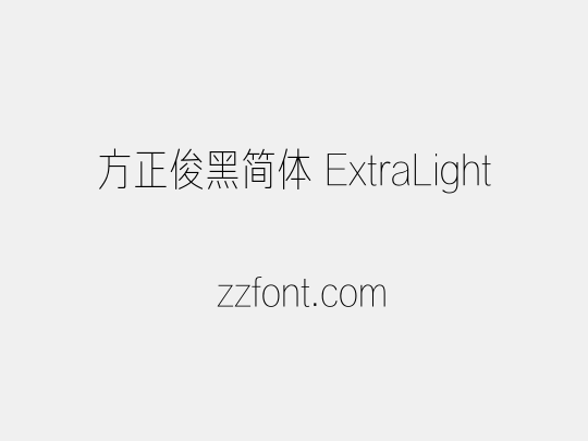 方正俊黑简体 ExtraLight