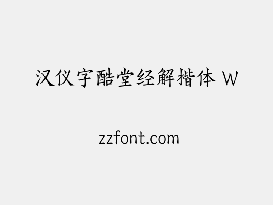 汉仪字酷堂经解楷体 W