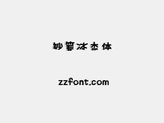 妙笔冰杰体