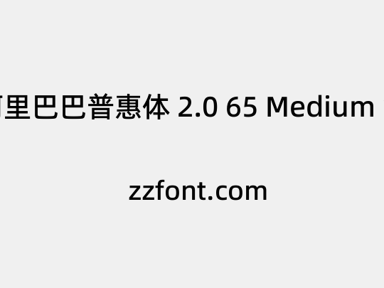 阿里巴巴普惠体 2.0 65 Medium 简