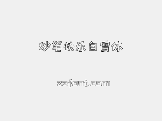 妙笔快乐白雪体