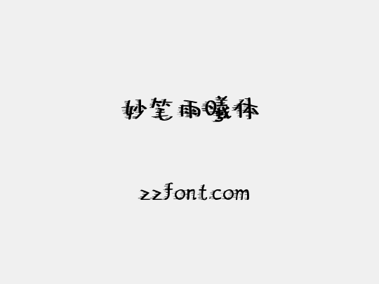 妙笔雨曦体