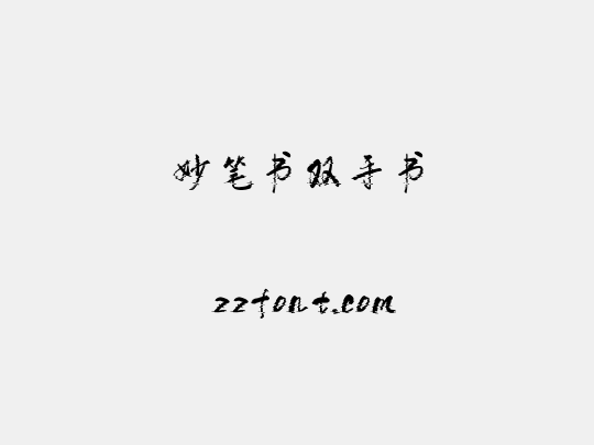 妙笔书双手书