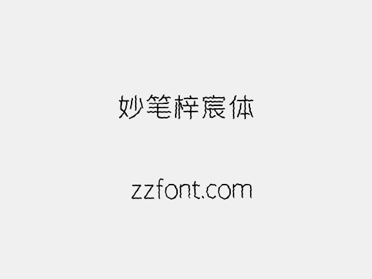 妙笔梓宸体