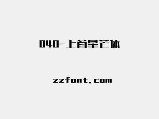 040-上首星芒体