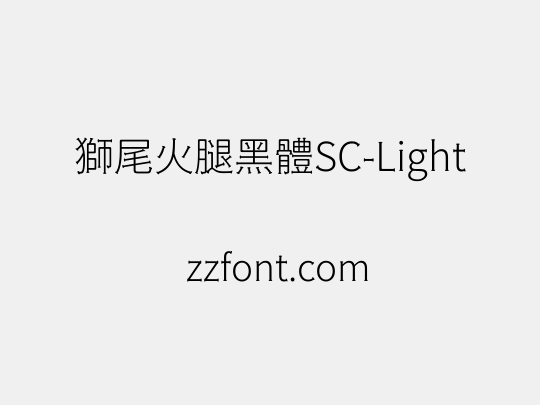 獅尾火腿黑體SC-Light
