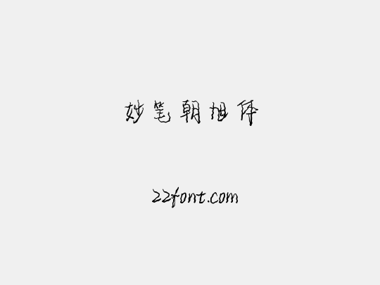 妙笔朝旭体