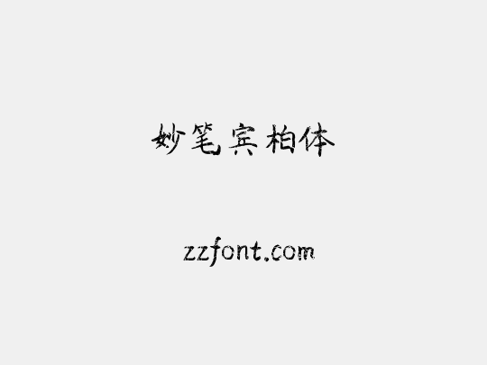 妙笔宾柏体