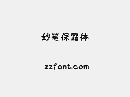 妙笔保霜体