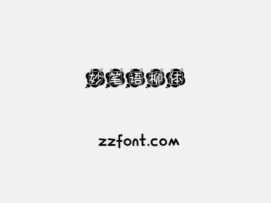 妙笔语柳体