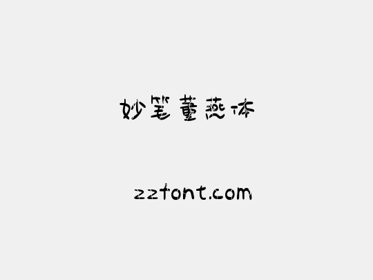 妙笔董燕体