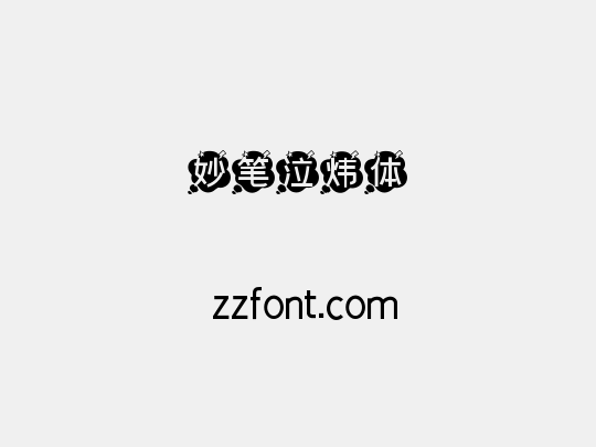 妙笔泣炜体