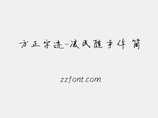 方正字迹-凌氏随手体 简