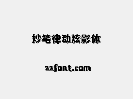 妙笔律动炫影体