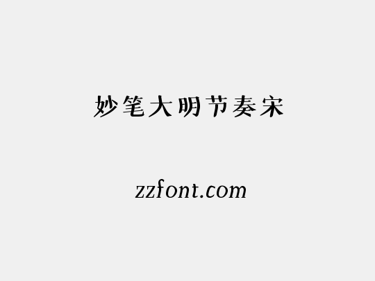 妙笔大明节奏宋