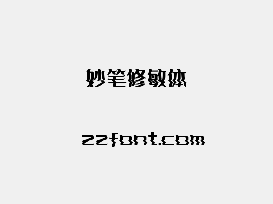 妙笔修敏体