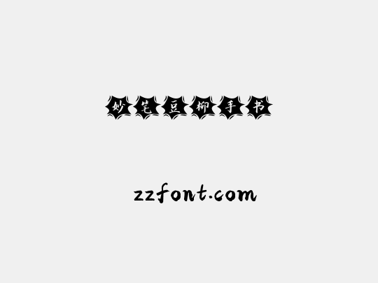 妙笔豆柳手书
