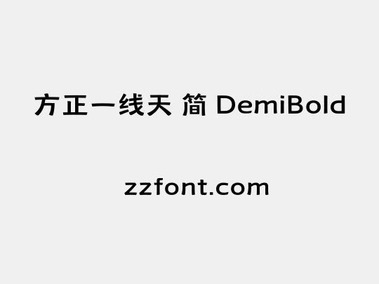 方正一线天 简 DemiBold