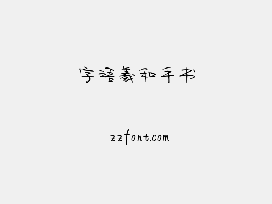 字语羲和手书