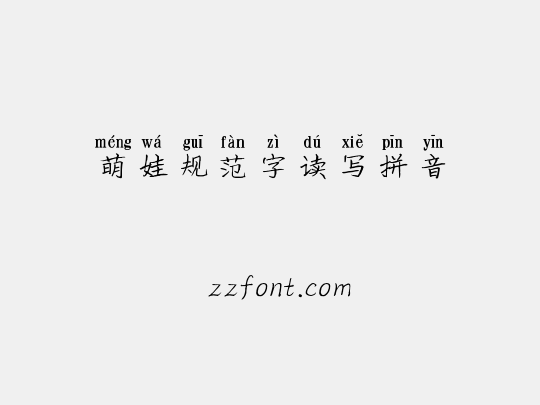 萌娃规范字读写拼音