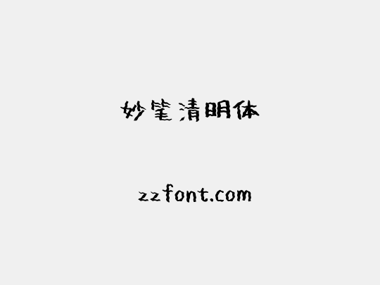 妙笔清明体