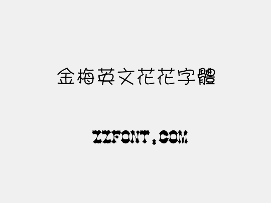 金梅英文花花字體