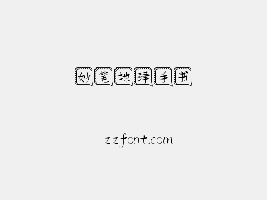 妙笔地泽手书