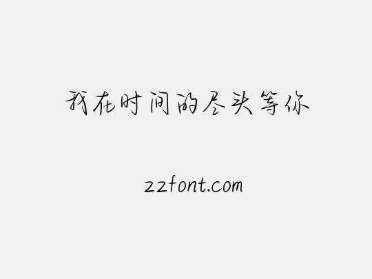 我在时间的尽头等你