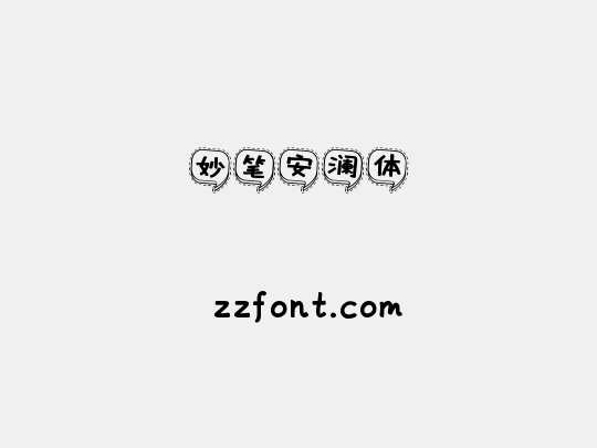 妙笔安澜体