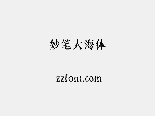 妙笔大海体