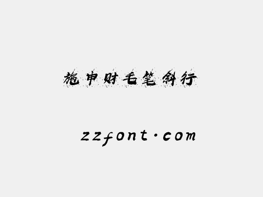 施申财毛笔斜行