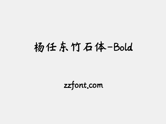 杨任东竹石体-Bold