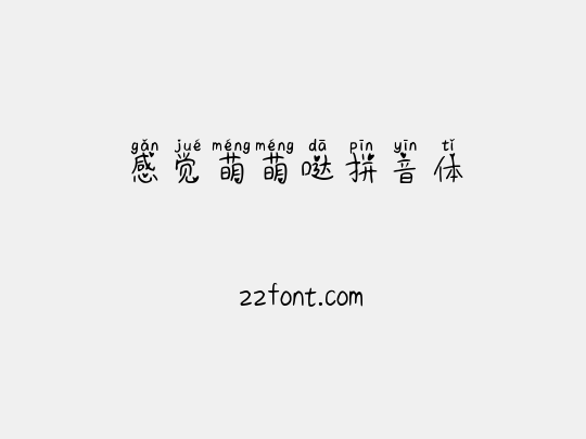 感觉萌萌哒拼音体
