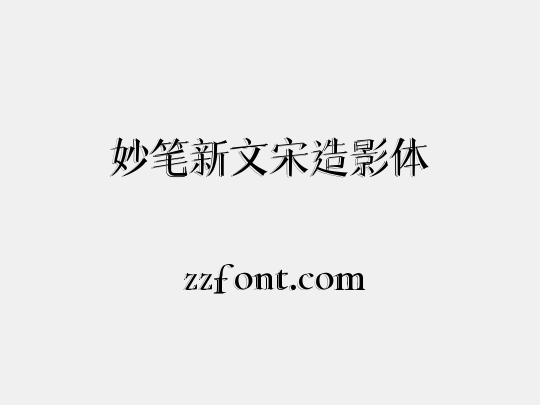 妙笔新文宋造影体