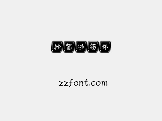 妙笔冰筠体
