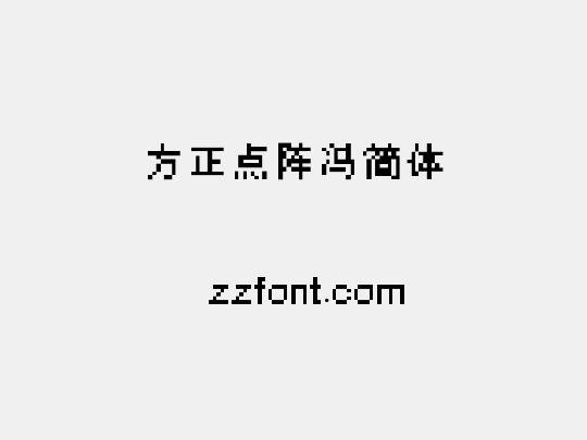 方正点阵冯简体