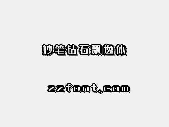 妙笔钻石飘逸体