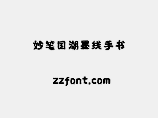 妙笔国潮墨线手书