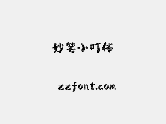 妙笔小叮体