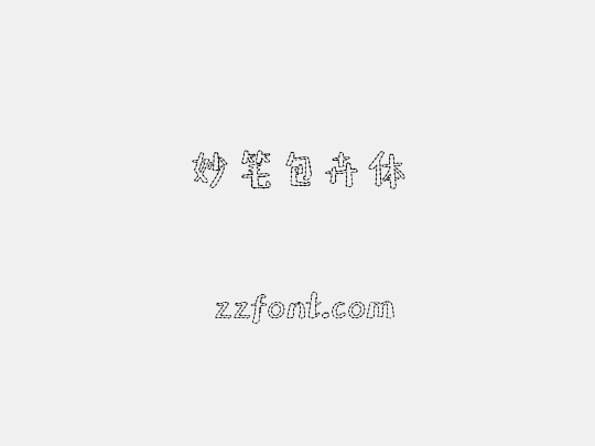 妙笔包卉体